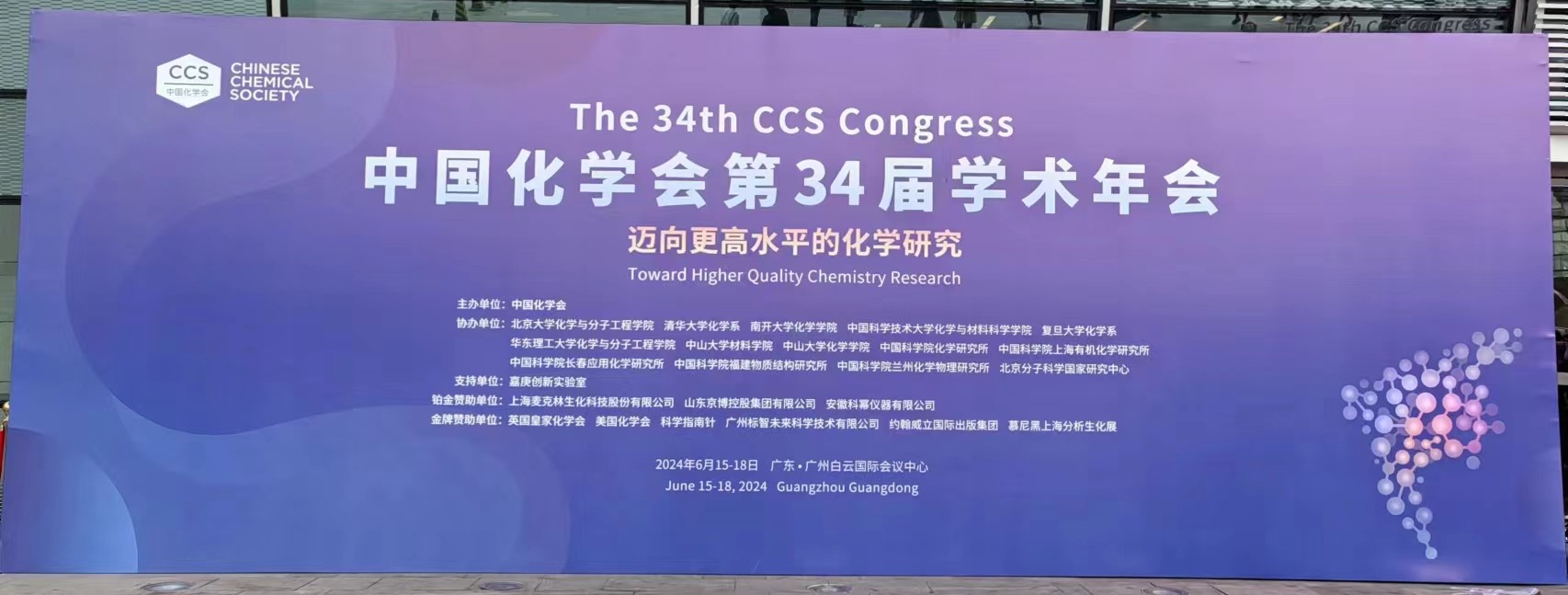 国科仪器|中国化学会第34届学术年会圆满落幕(图1)