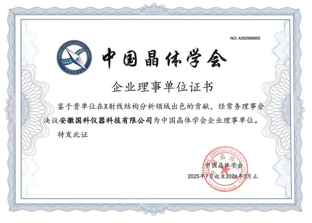 喜讯!国科仪器入选中国晶体学会企业理事单位(图1) 喜讯!国科仪器入选中国晶体学会企业理事单位(图1)