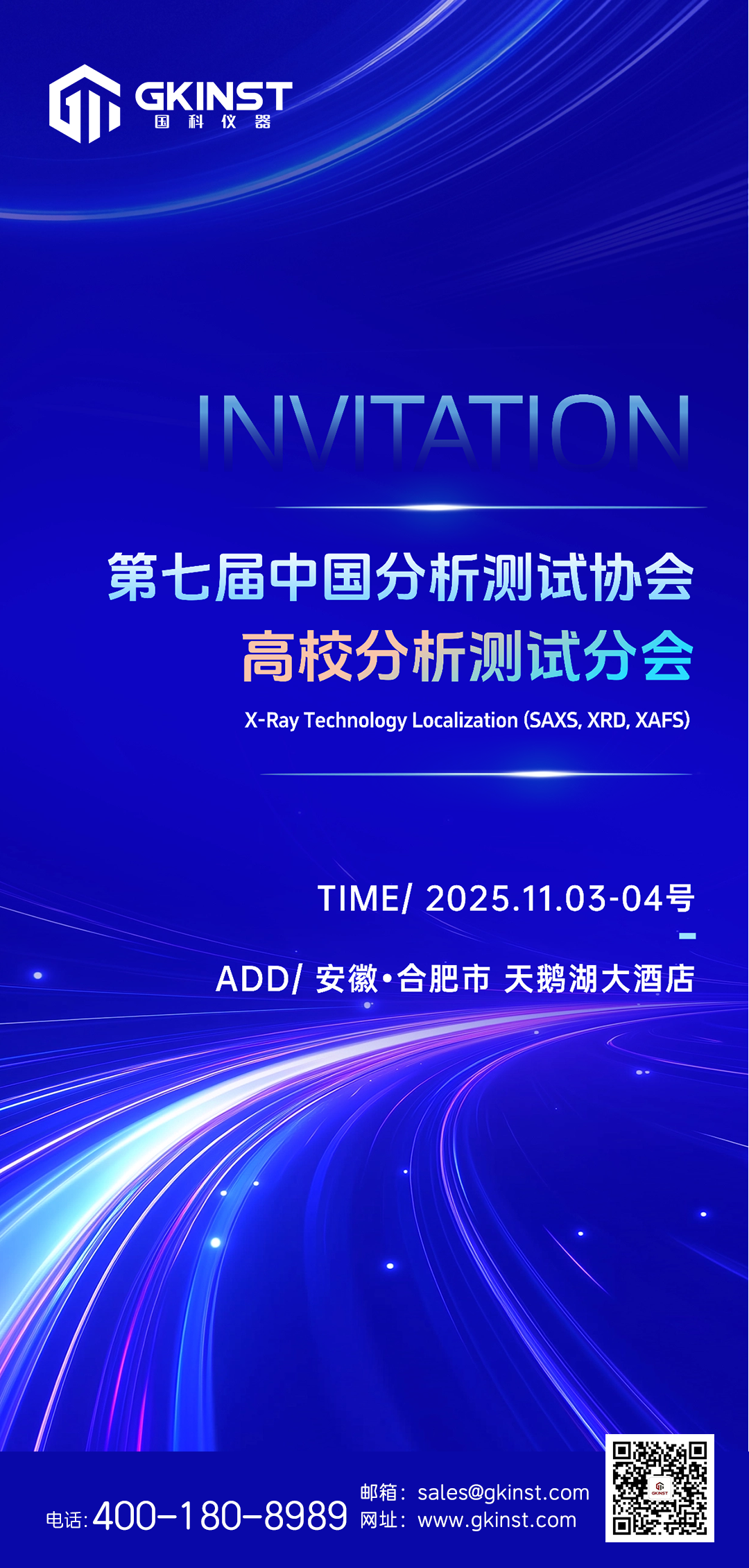 会议邀请｜第七届中国分析测试协会高校分析测试分会(图1)