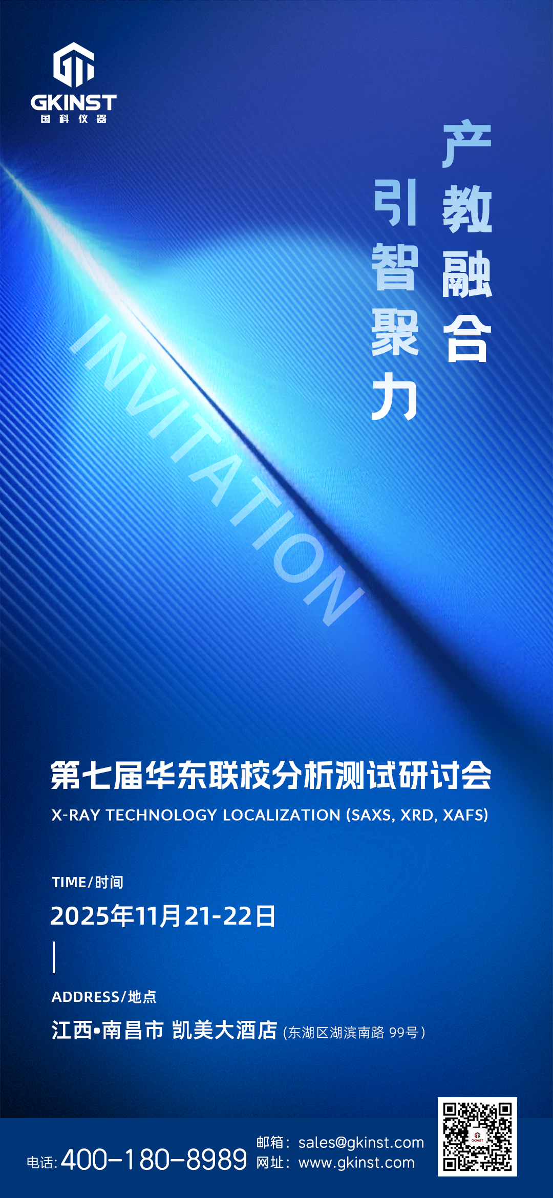 会议邀请｜第七届华东联校分析测试研讨会(图1)