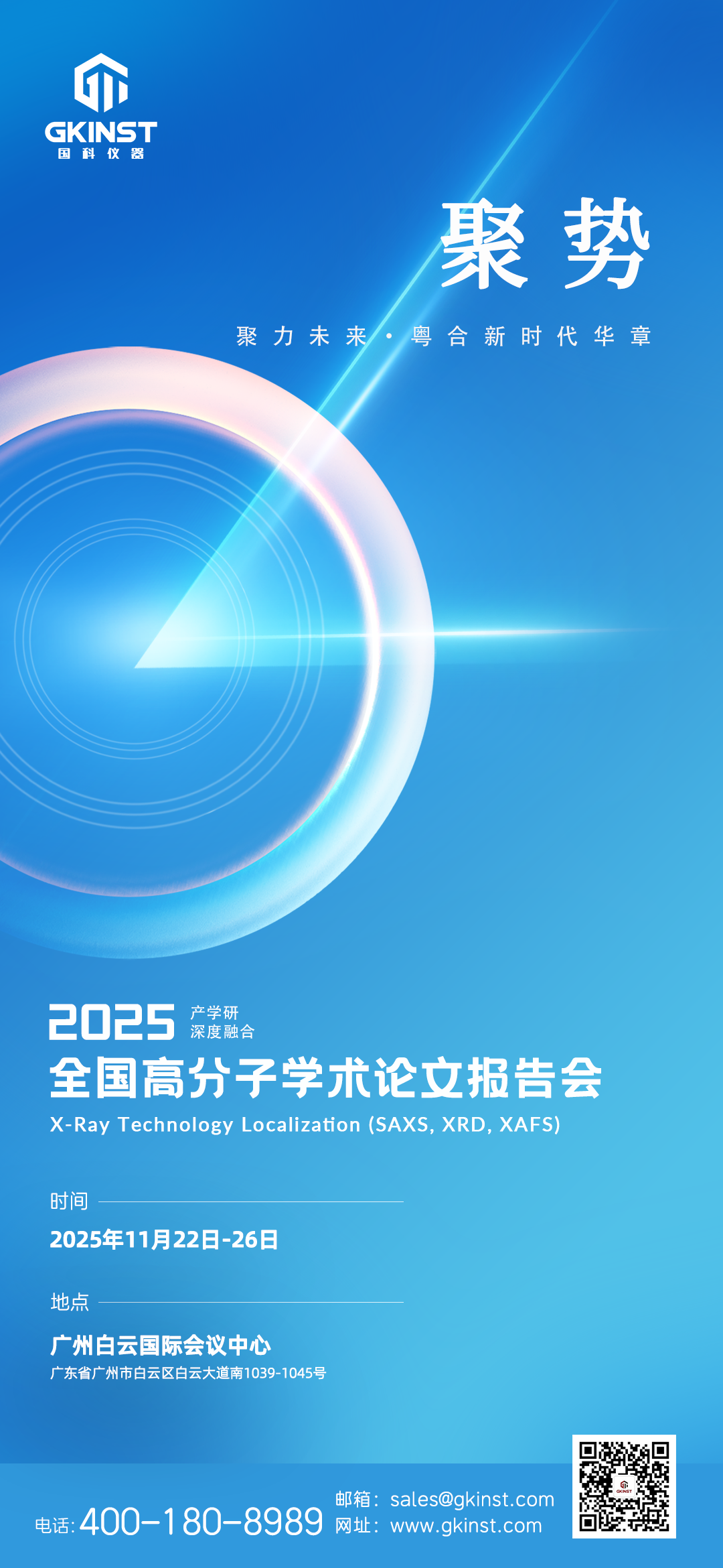 会议邀请｜全国高分子学术论立报告会(图1)