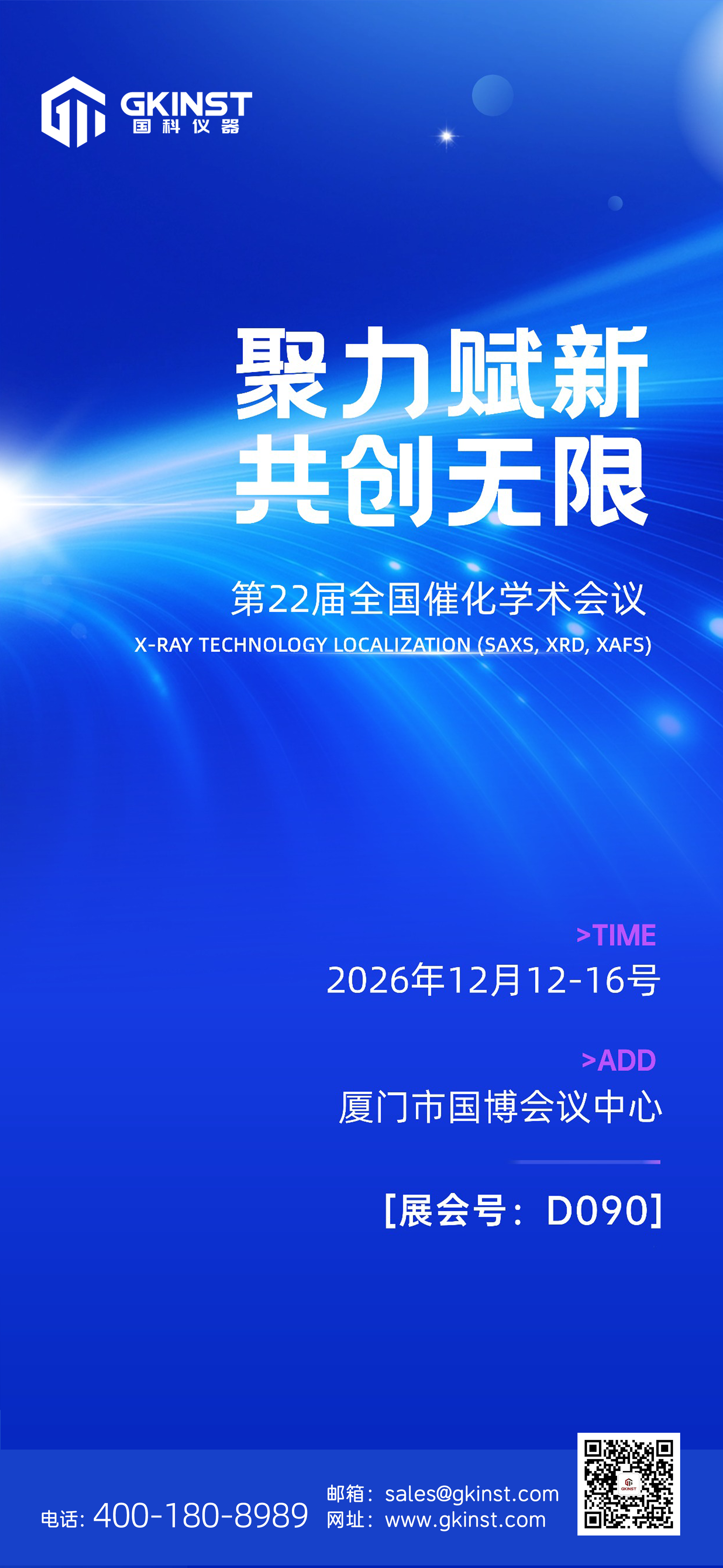 会议邀请｜厦门•第22届全国催化学术会议(图1)