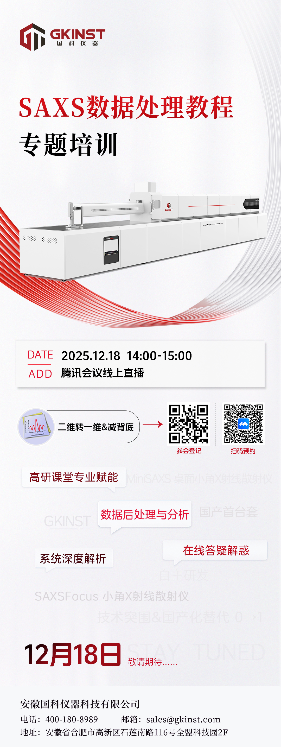 线上培训｜SAXS数据处理教程专题培训(图1)