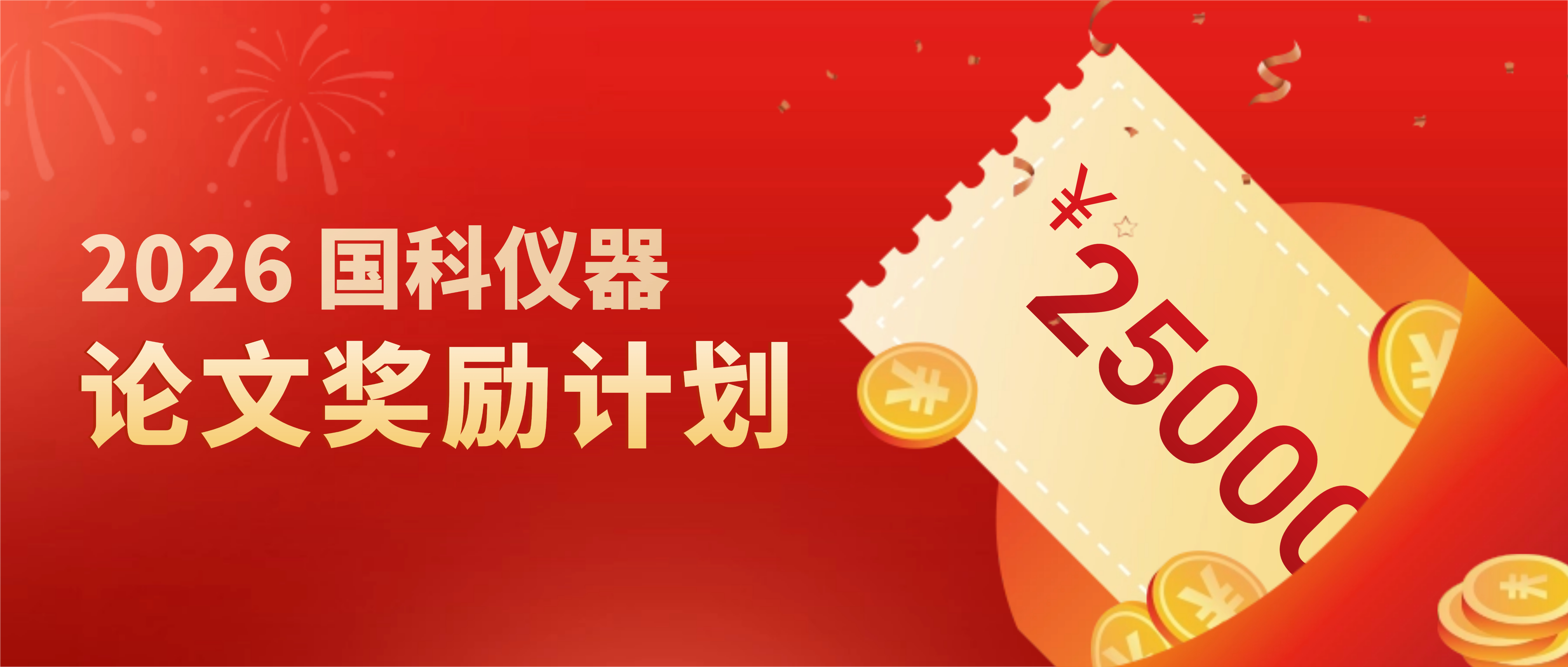 高至2.5W现金|2026 国科仪器论文奖励计划重磅发布!(图1) 高至2.5W现金|2026 国科仪器论文奖励计划重磅发布!(图1)