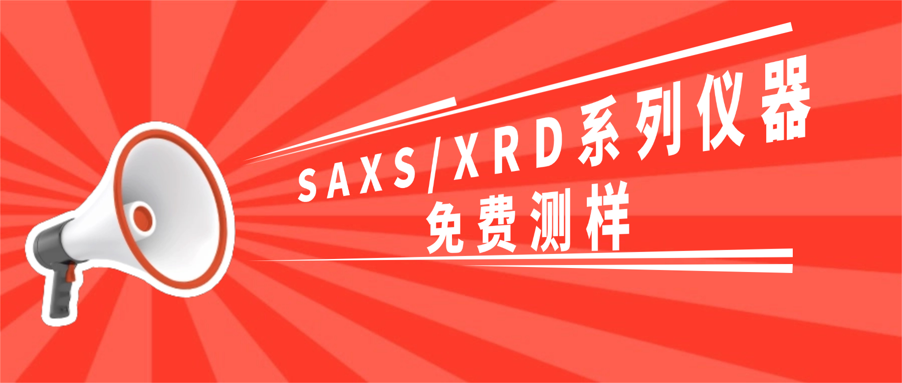双重福利|国科仪器启航”SAXS/XRD系列仪器免费测样"专项活动(图2)