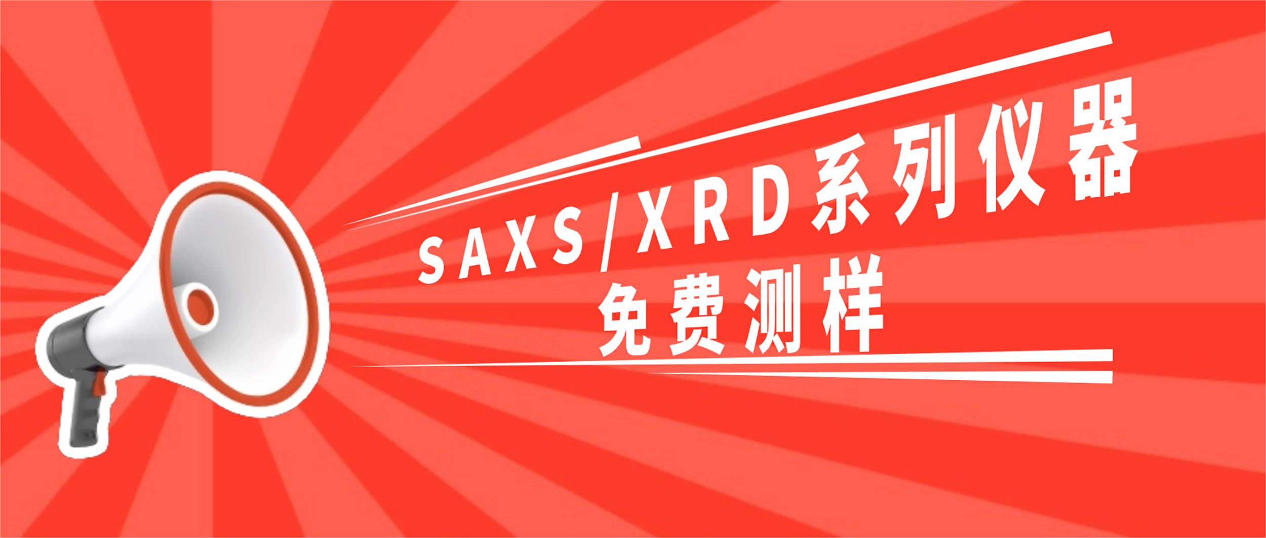 双重福利|国科仪器启航”SAXS/XRD系列仪器免费测样"专项活动(图1)
