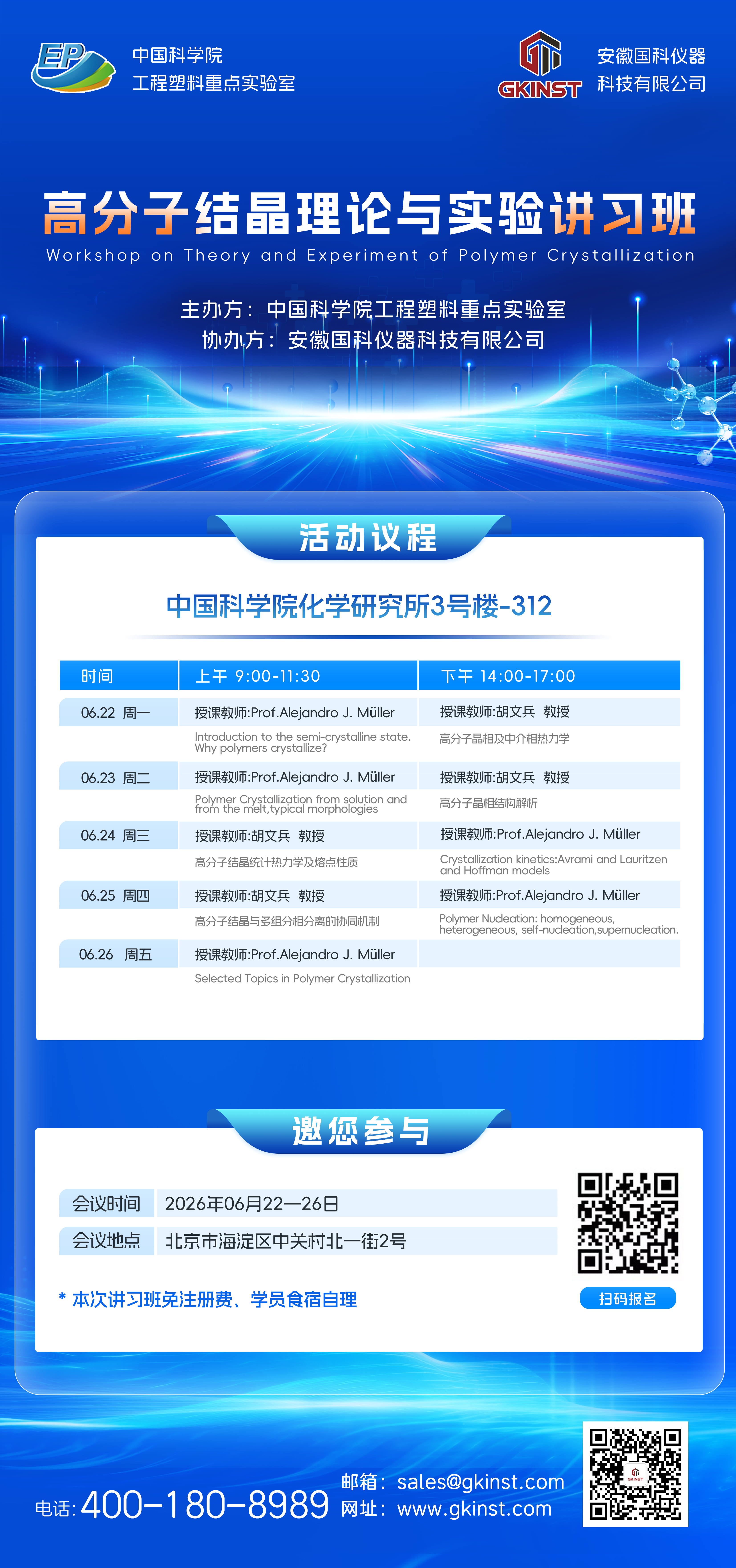 高分子结晶理论与实验讲习班：国科仪器&中科院工程塑料重点实验室联合举办(图2)