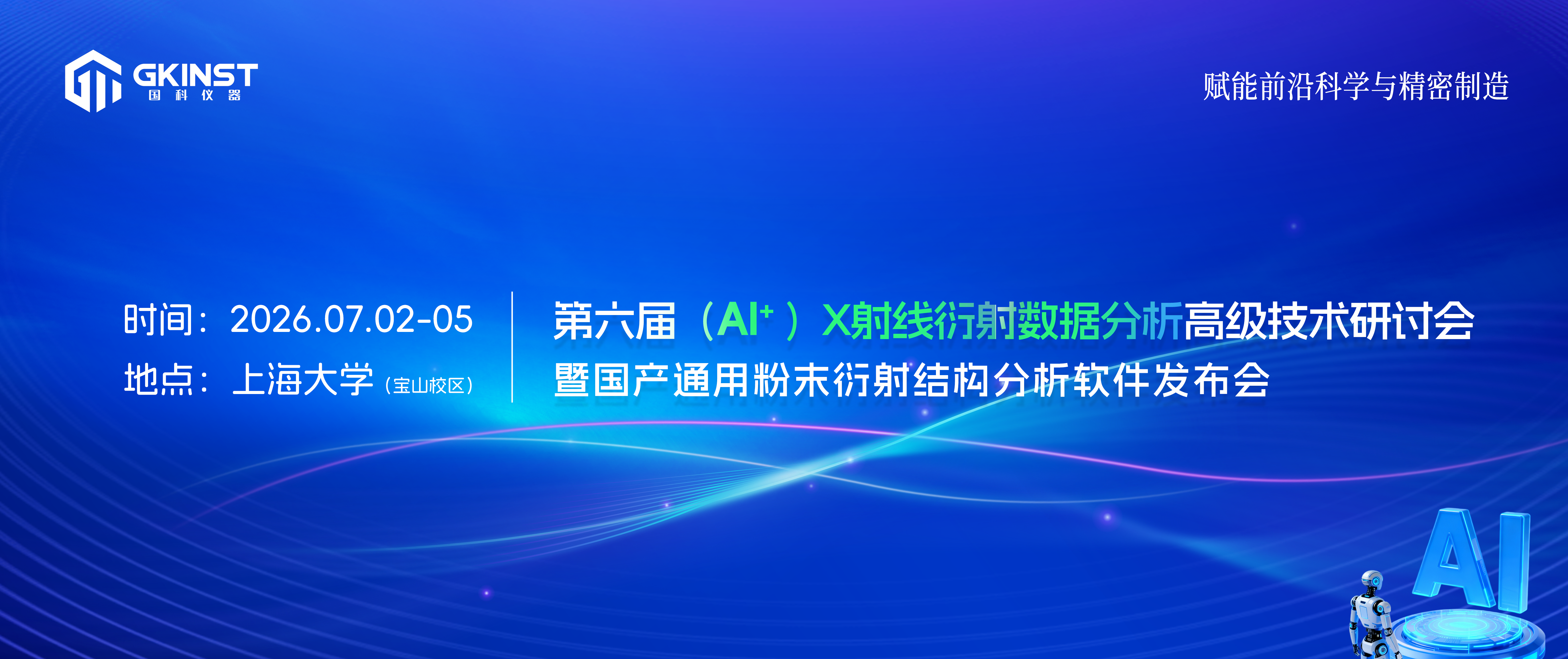 国科仪器协办 | 第六届(AI+)X射线衍射数据分析高级技术研讨会暨国产通用粉末衍射结构分析软件发布会(图1)